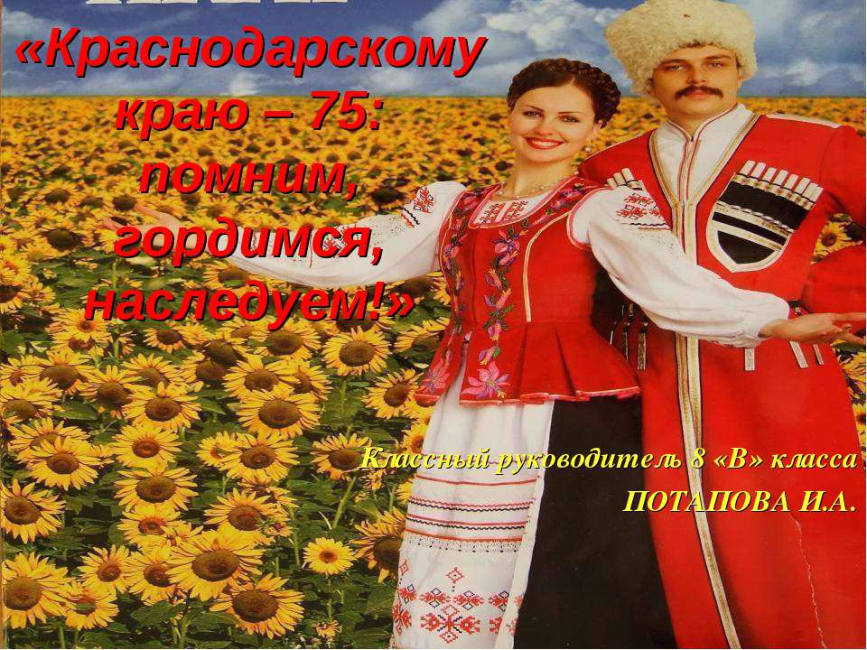 Краснодарскому краю – 75: помним, гордимся, наследуем!