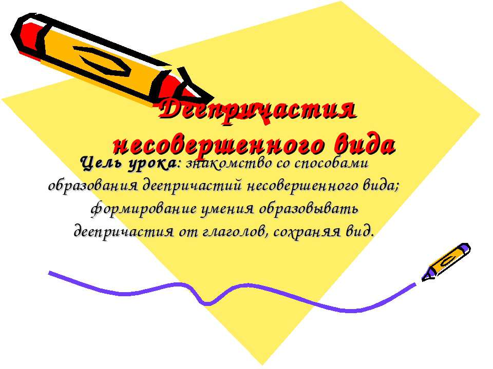 Деепричастия несовершенного вида
