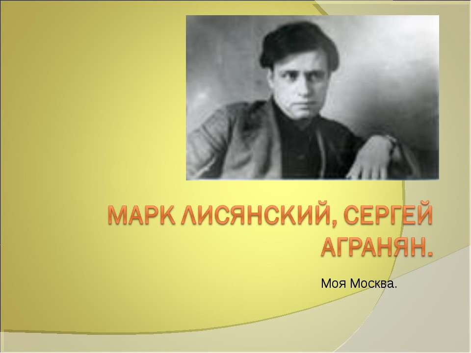 Марк Лисянский, Сергей Агранян