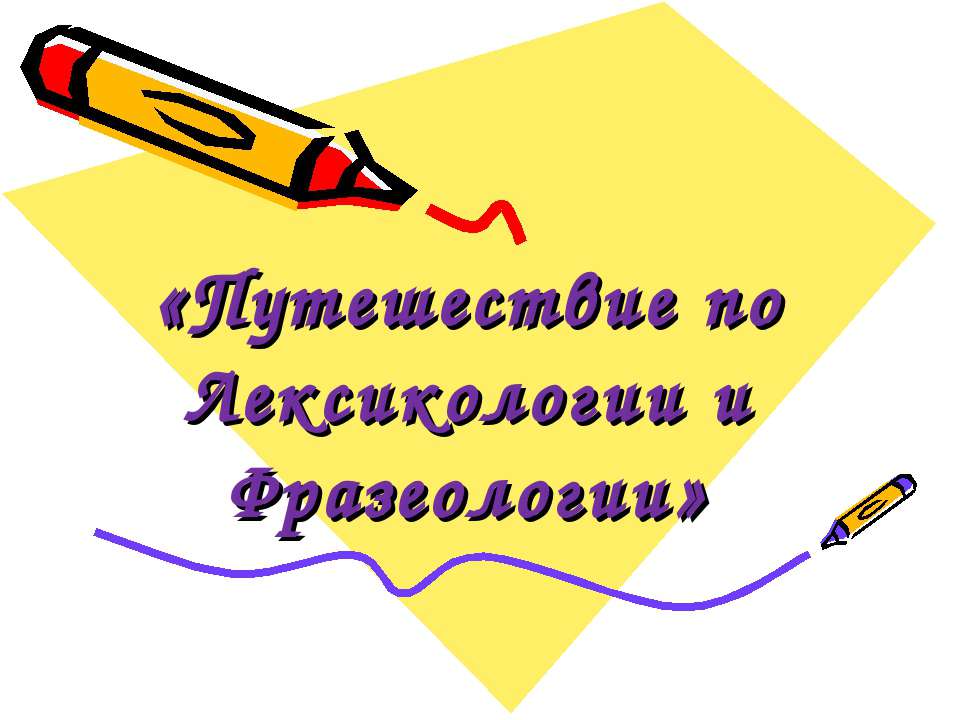 Путешествие по Лексикологии и Фразеологии