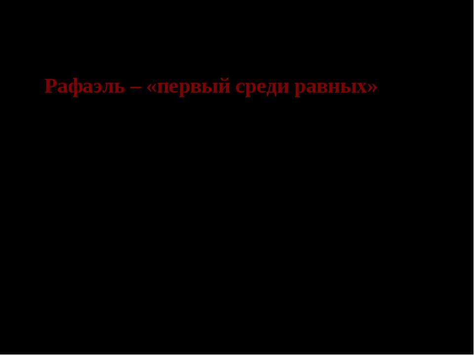 Рафаэль – «первый среди равных»