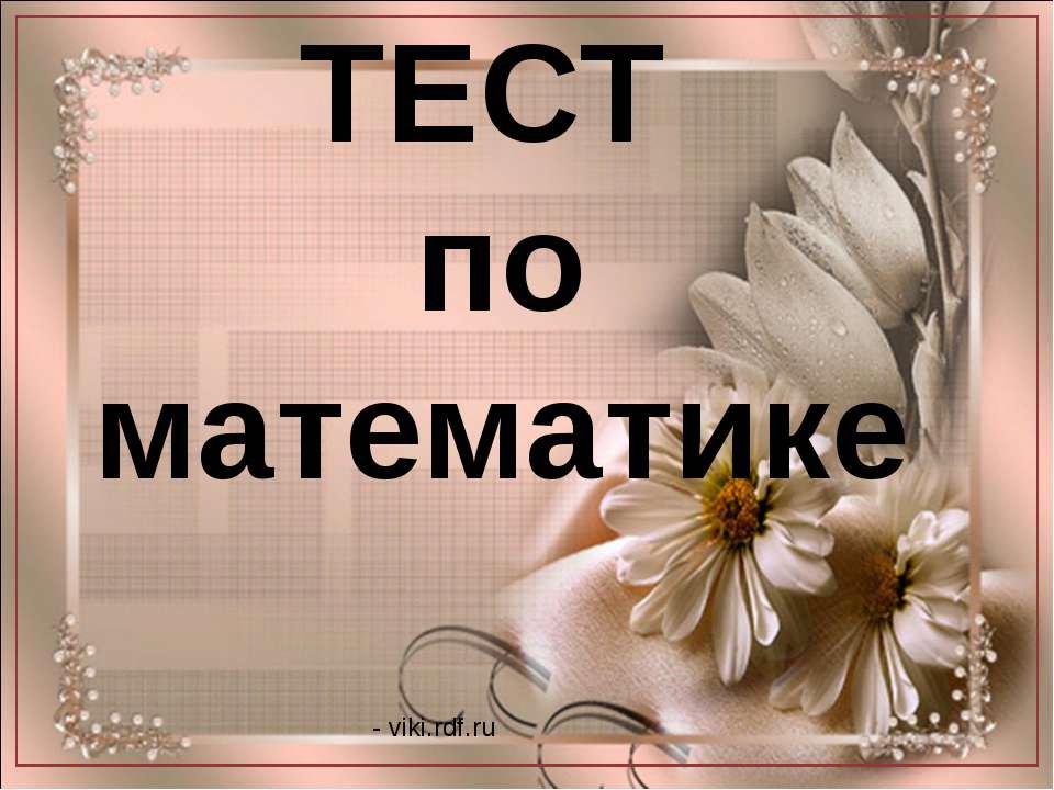 ТЕСТ по математике