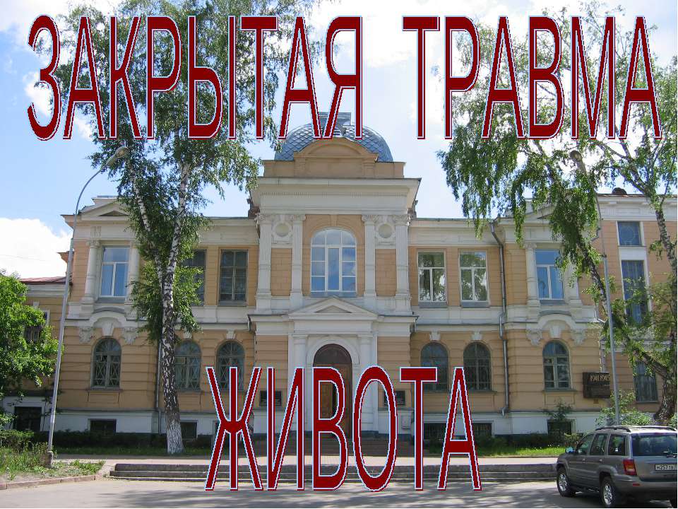 Закрытая травма живота