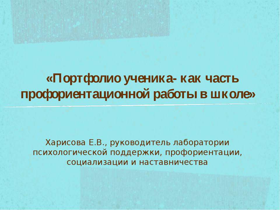 Портфолио ученика- как часть профориентационной работы в школе
