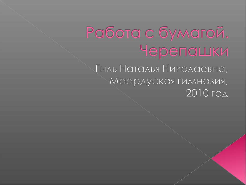 Работа с бумагой. Черепашки