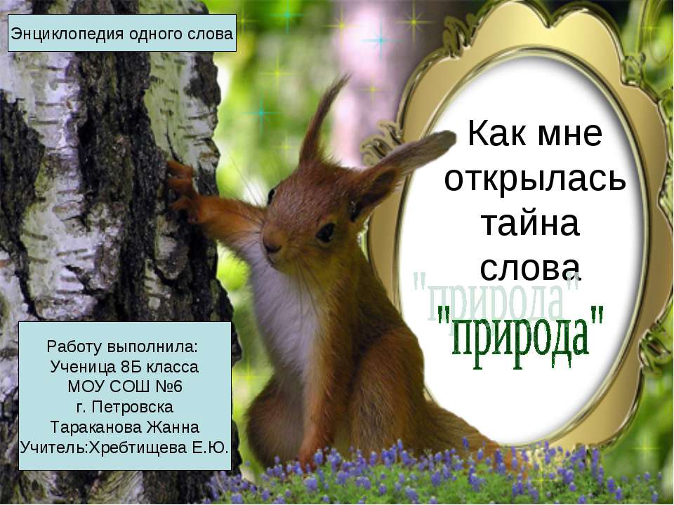 Как мне открылась тайна слова "природа"