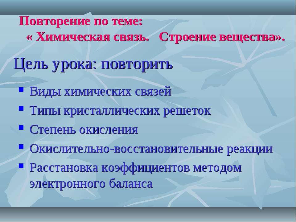 Химическая связь. Строение вещества