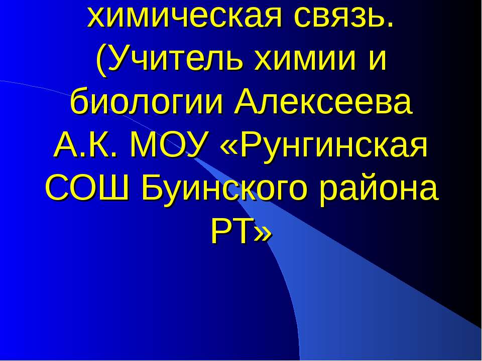 Понятие о валентности и химической связи. Ковалентная химическая связь