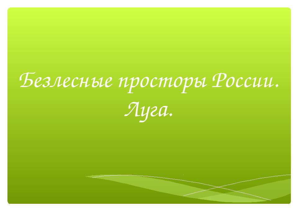 Безлесные просторы России. Луга