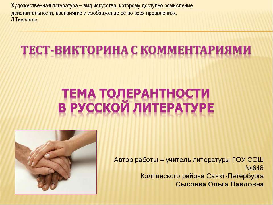 Тема толерантности в русской литературе