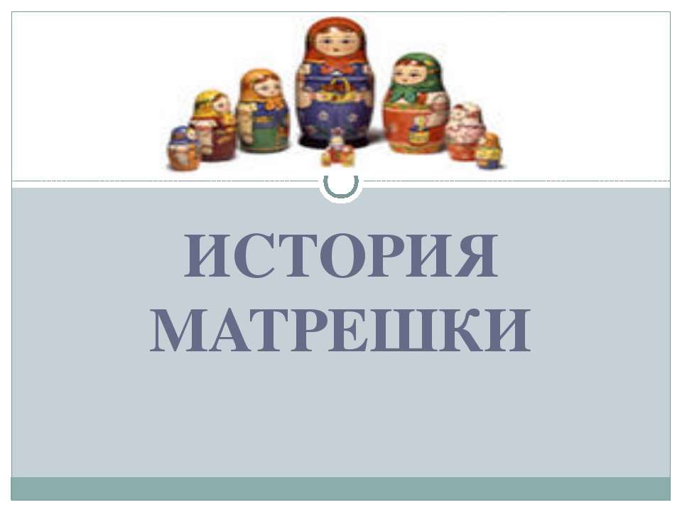 История матрешки
