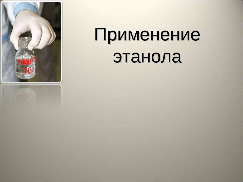 Применение этанола