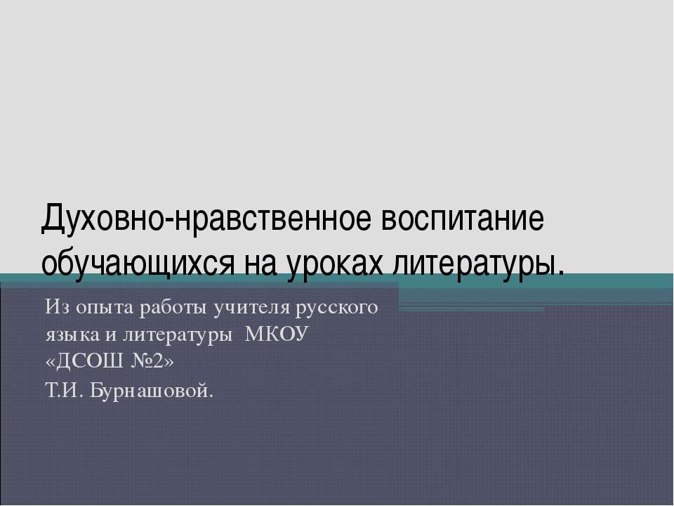 Духовно-нравственное воспитание обучающихся на уроках литературы