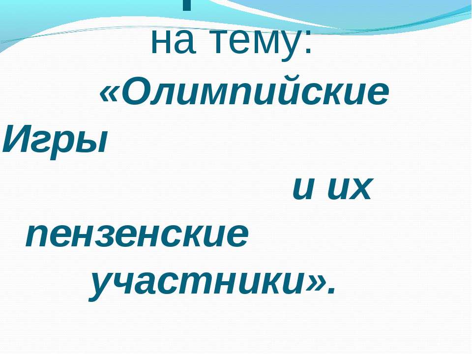 Олимпийские Игры и их пензенские участники