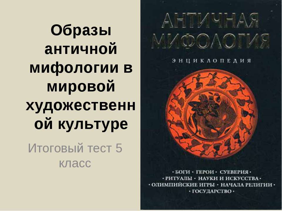 Образы античной мифологии в мировой художественной культуре