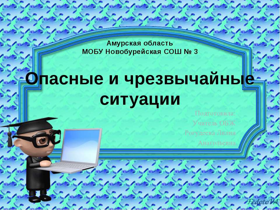 Опасные и чрезвычайные ситуации