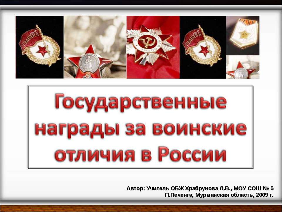 Государственные награды за воинские отличия в России