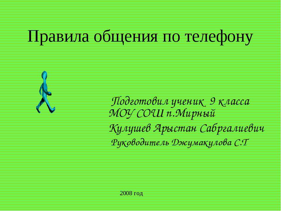 Правила общения по телефону