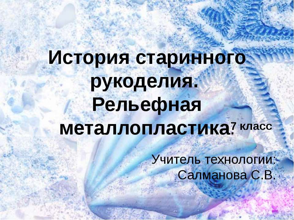 История старинного рукоделия. Рельефная металлопластика