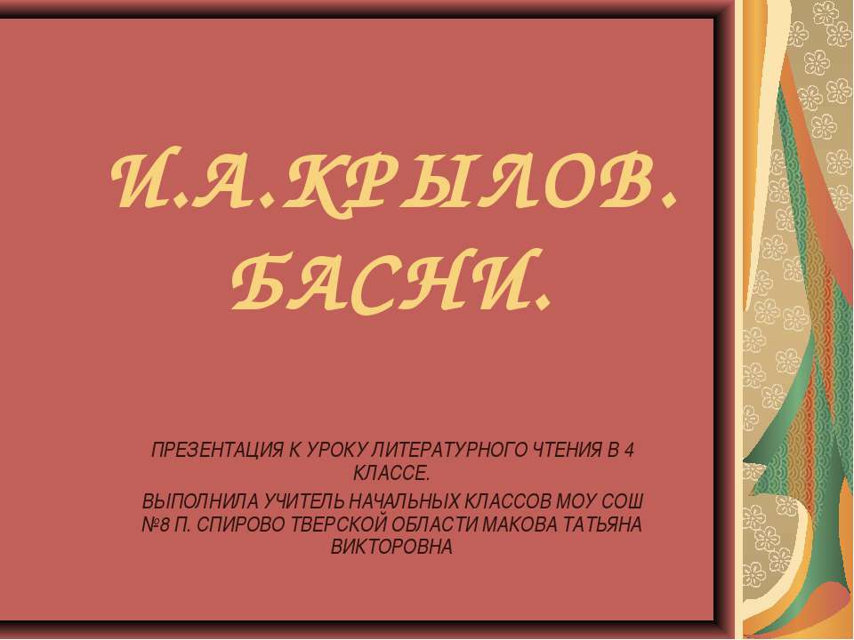 И.А.КРЫЛОВ. БАСНИ