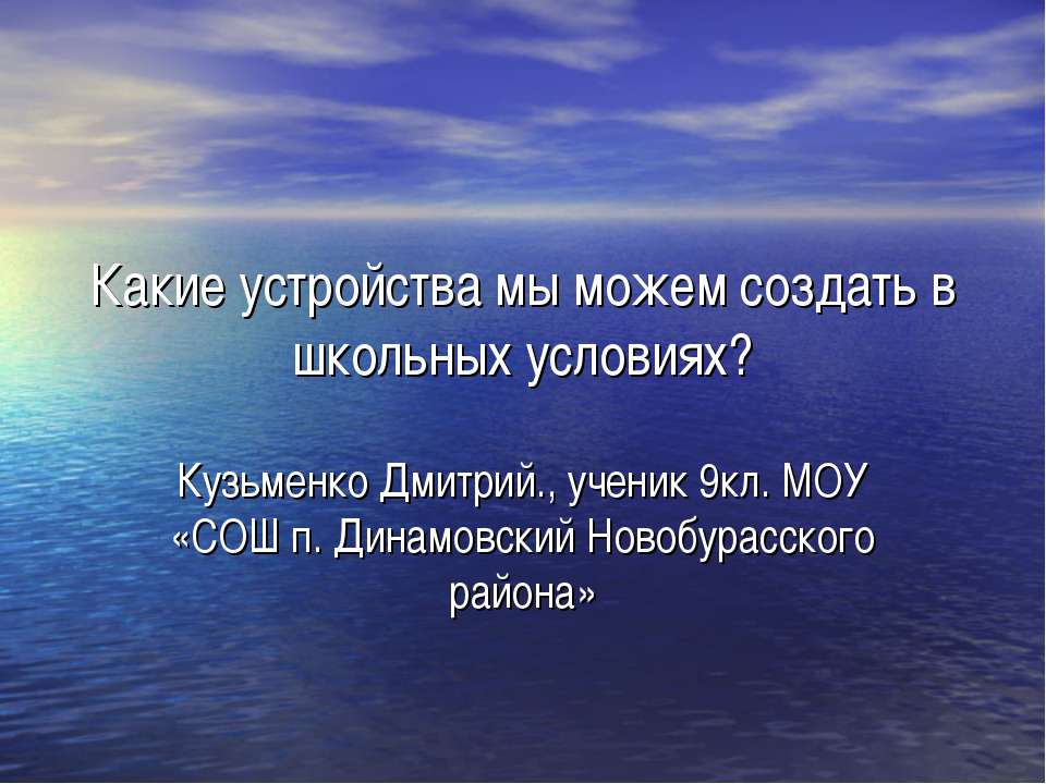 Какие устройства мы можем создать в школьных условиях?