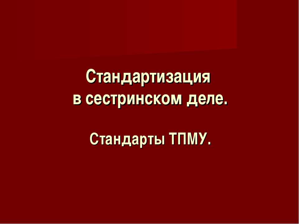 Стандартизация в сестринском деле. Стандарты ТПМУ
