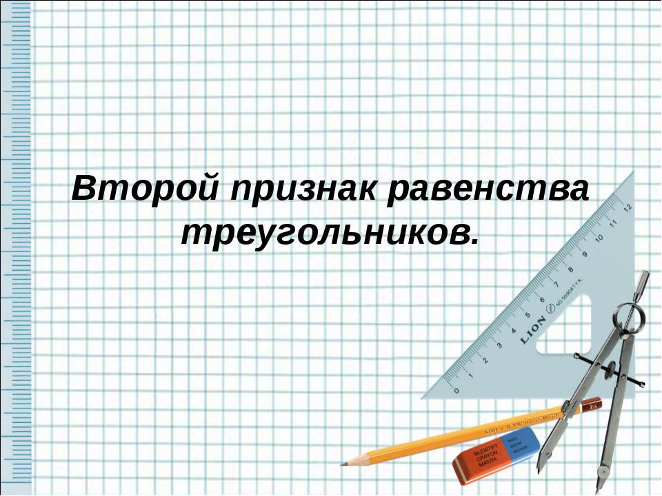 Второй признак равенства треугольников