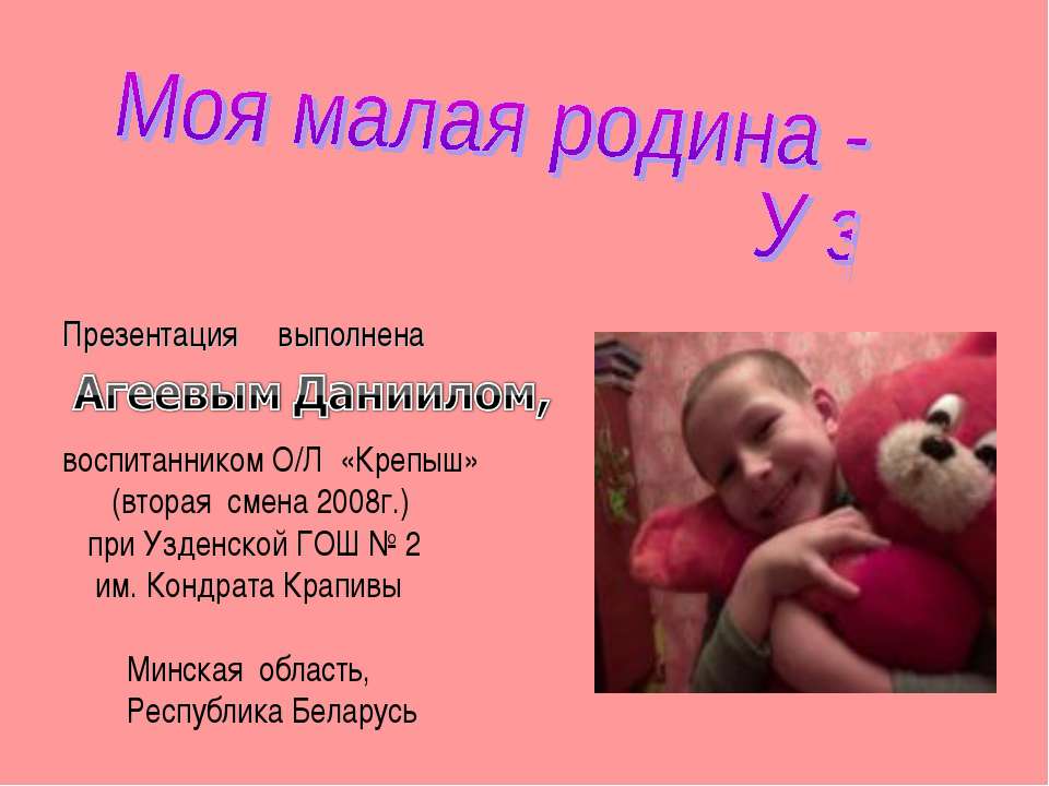Моя малая родина - Узда