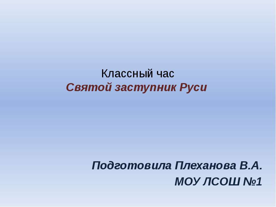 Святой заступник Руси