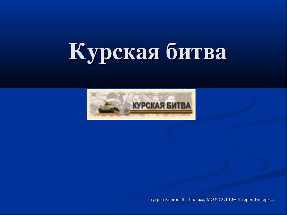 Курская битва