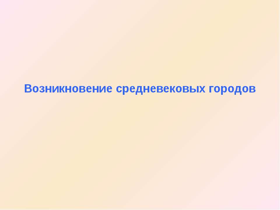 Возникновение средневековых городов