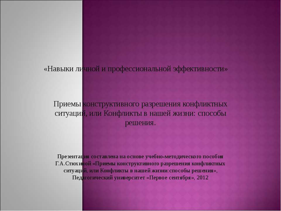 Навыки личной и профессиональной эффективности