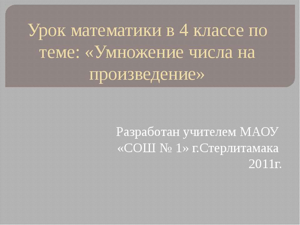 Умножение числа на произведение