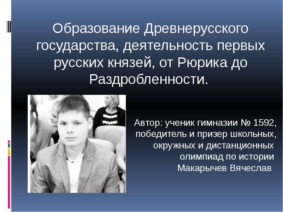 Древнерусское государство, деятельность первых русских князей