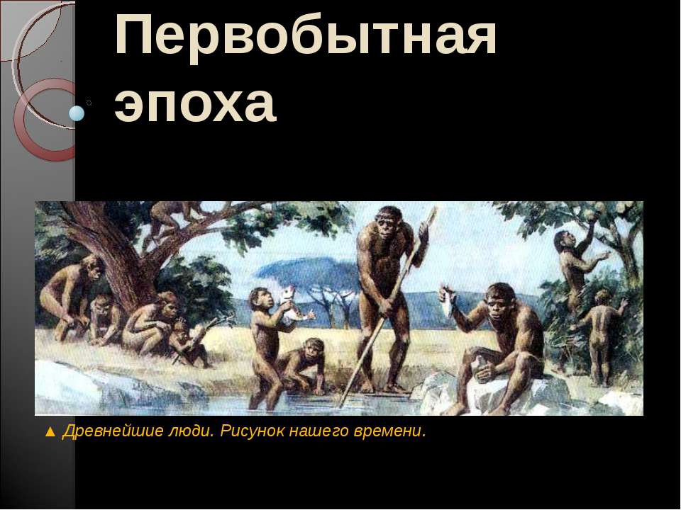 Первобытная эпоха