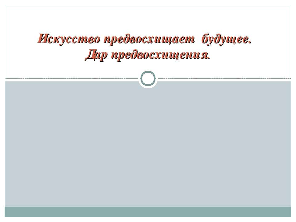 Искусство предвосхищает будущее. Дар предвосхищения