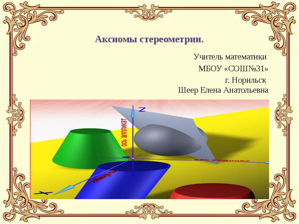 Аксиомы стереометрии
