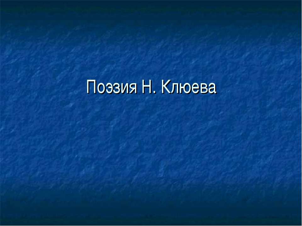 Поэзия Н. Клюева