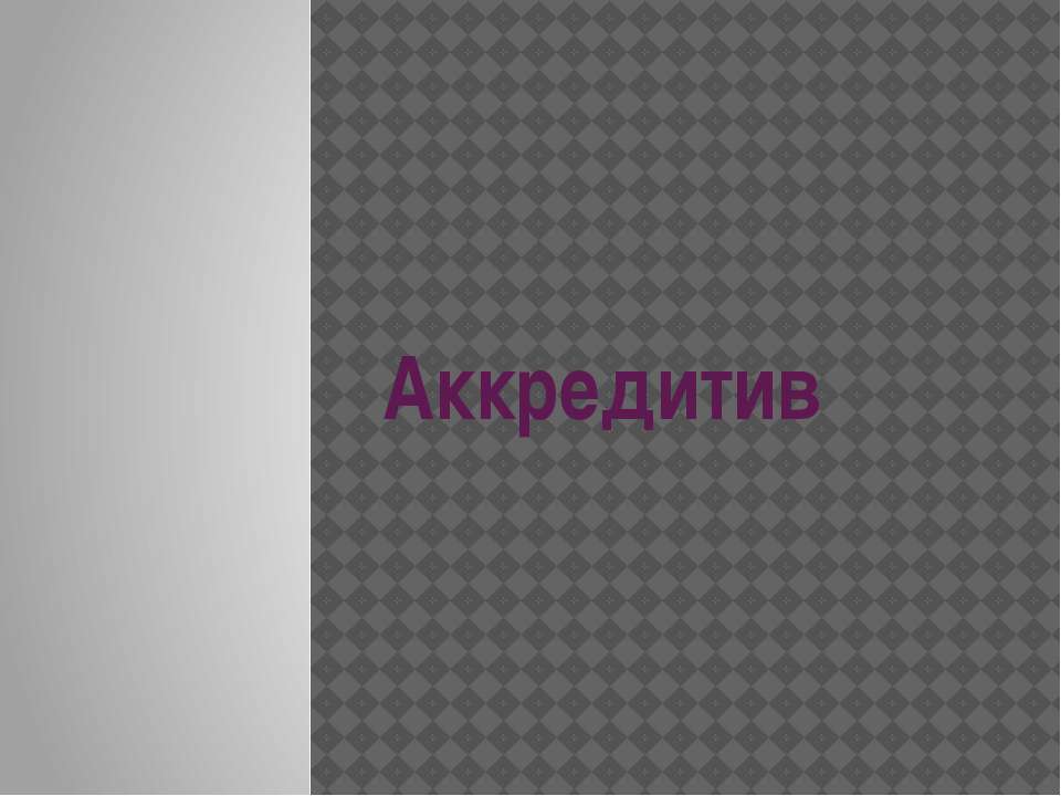 Аккредитив