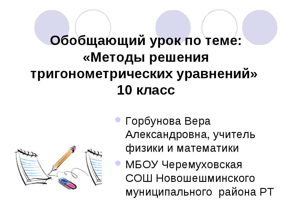 Методы решения тригонометрических уравнений (10 класс)