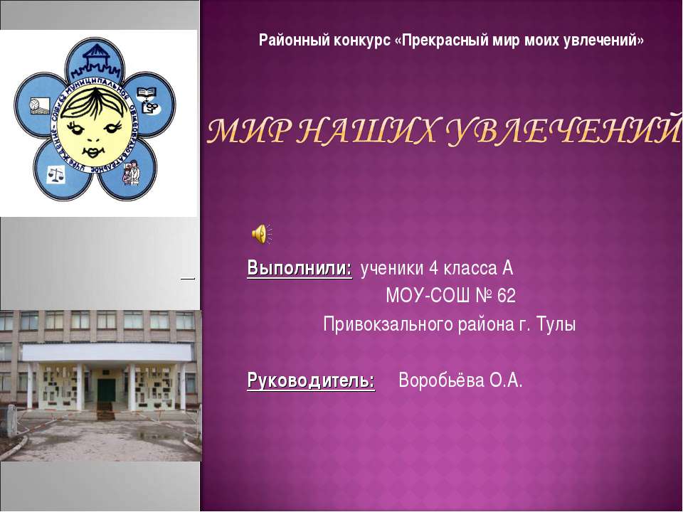 Мир наших увлечений