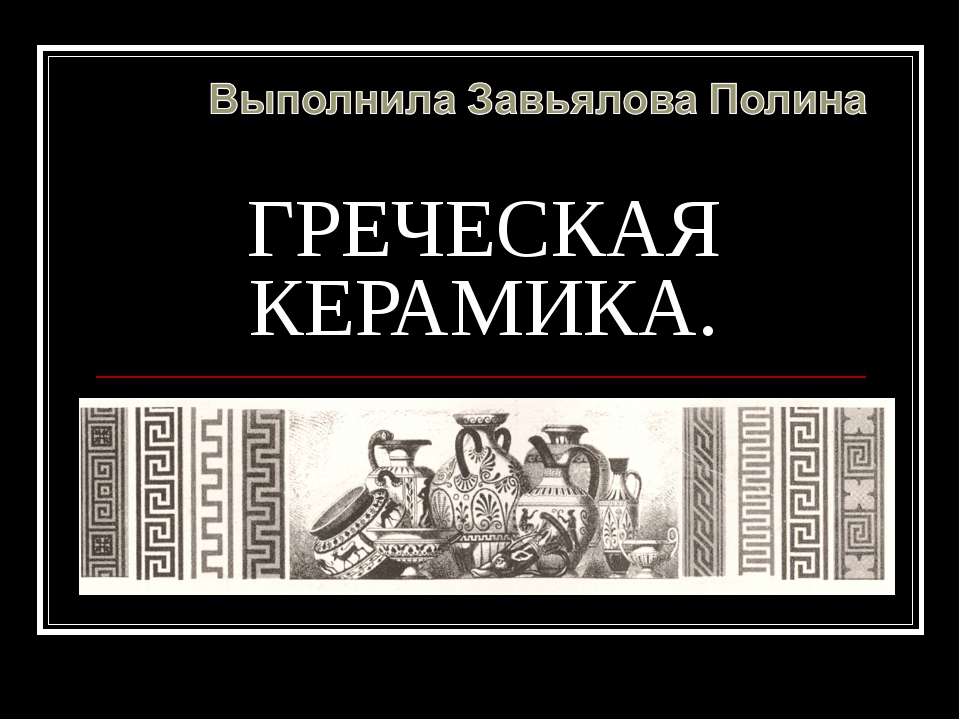 Греческая керамика