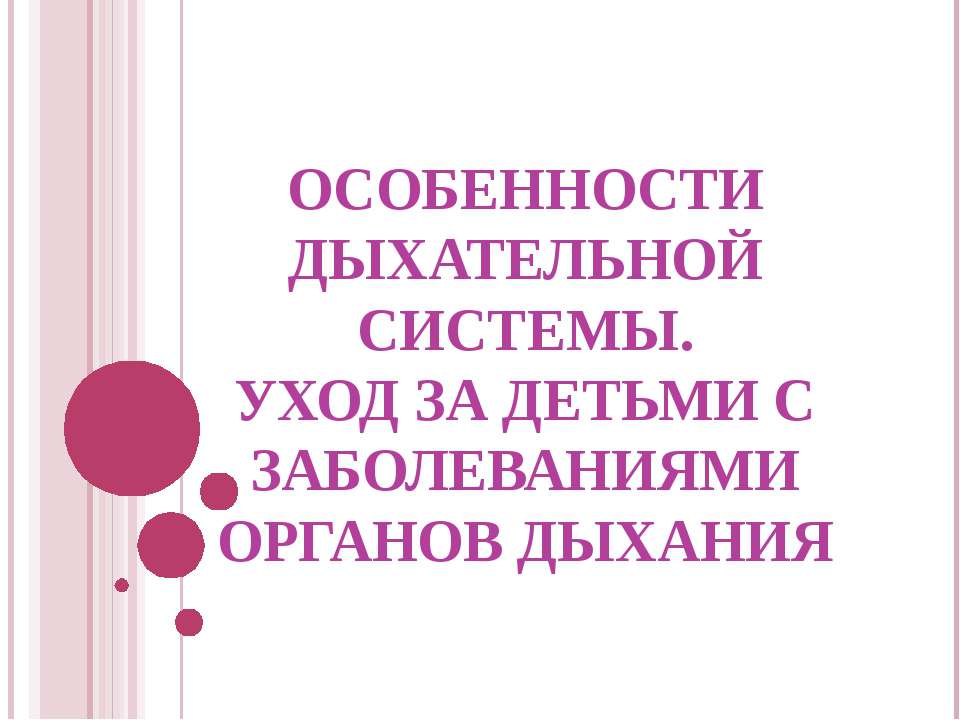 дыхание