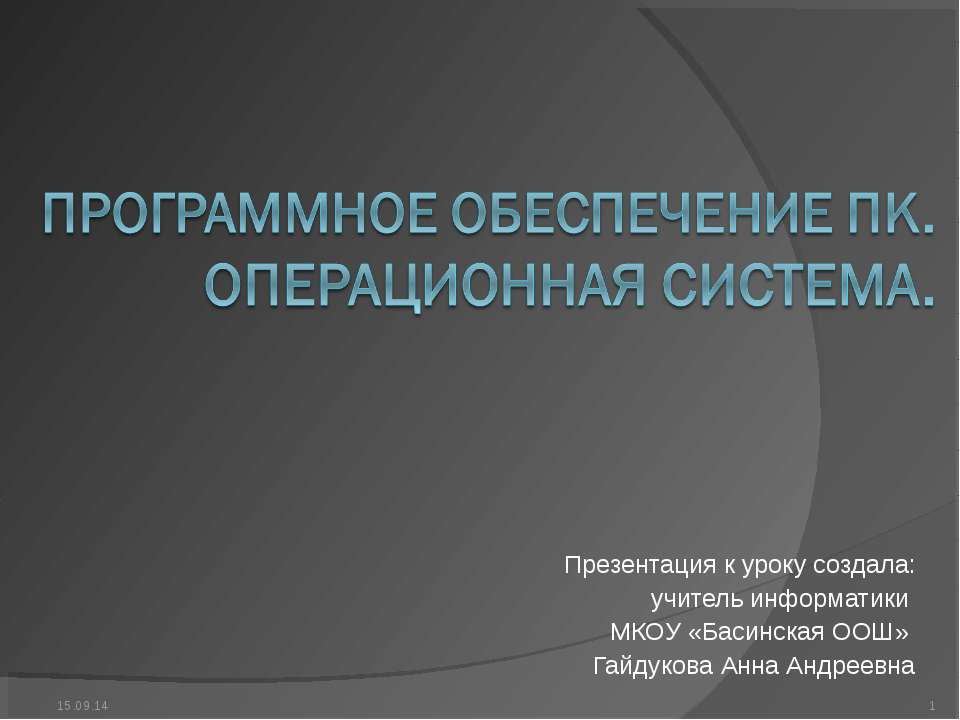 Программное обеспечение ПК. Операционная система