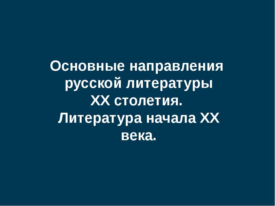 Основные направления русской литературы XX столетия. Литература начала XX века