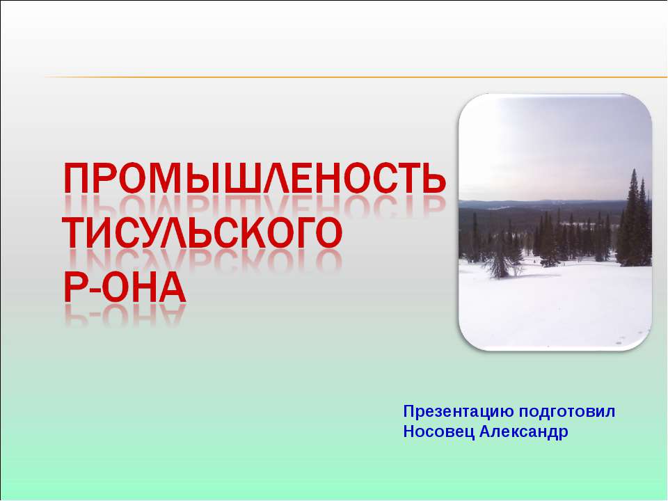 Промышленость Тисульского Р-она