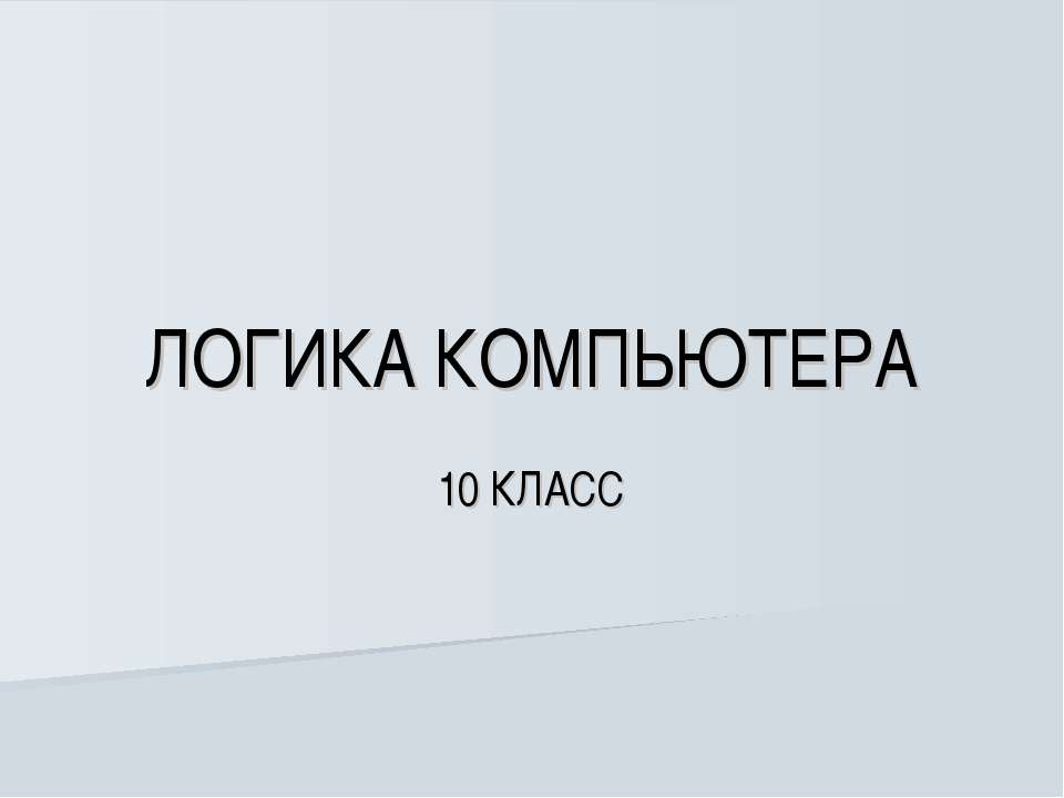 Логика компьютера
