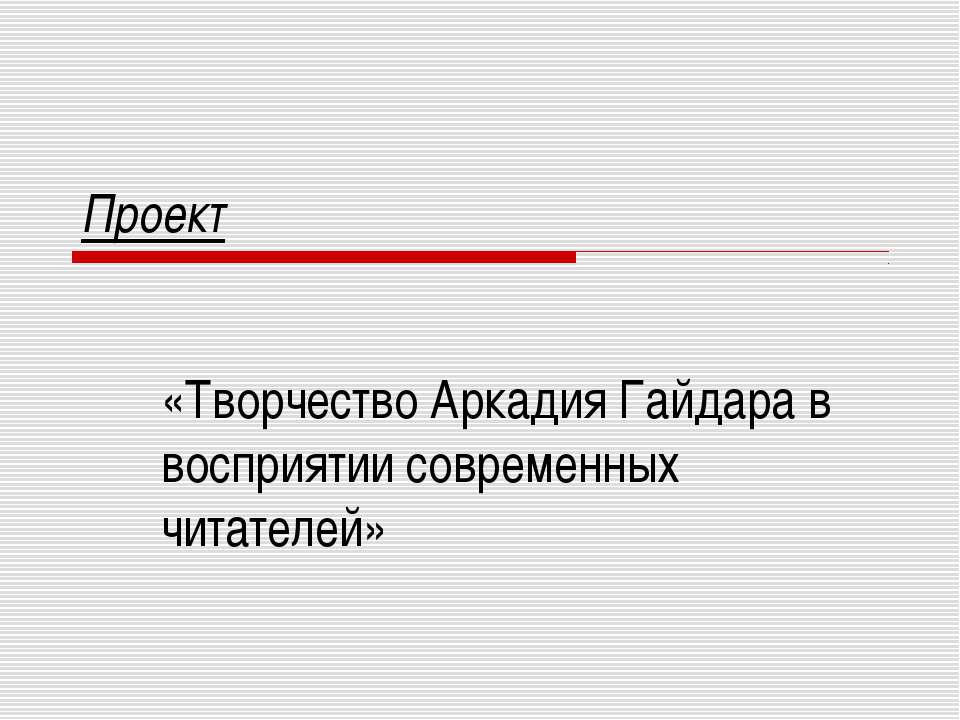 Творчество Аркадия Гайдара в восприятии современных читателей
