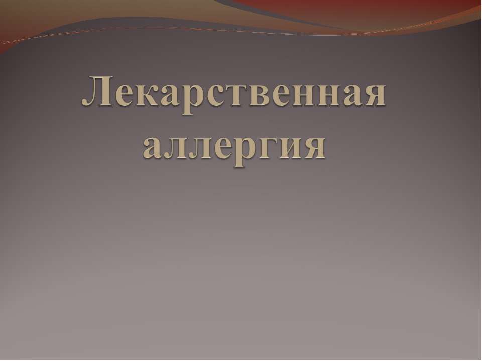 Лекарственная аллергия