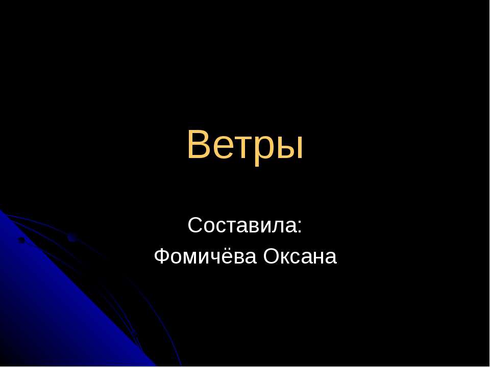 Ветры